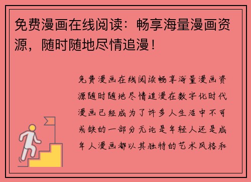免费漫画在线阅读：畅享海量漫画资源，随时随地尽情追漫！