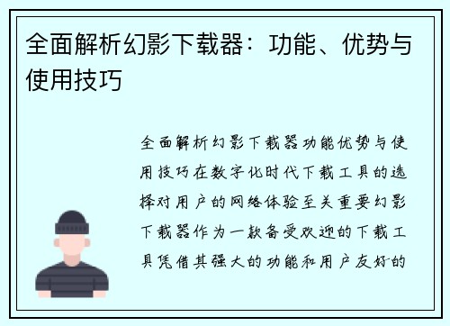 全面解析幻影下载器：功能、优势与使用技巧