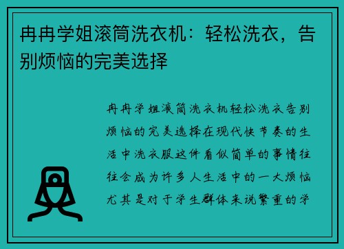 冉冉学姐滚筒洗衣机：轻松洗衣，告别烦恼的完美选择